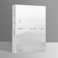钱穆：四书释义