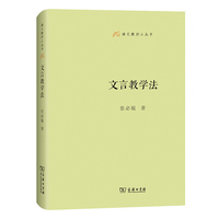 文言教学法(语文教师小丛书)