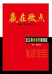 第七版赢在微点高中英语满分写作周周赢 全国卷高考英语素材好词好句好段应用文书写教辅书 英语写作公式优质范文模板