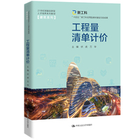 工程量清单计价(21世纪技能创新型人才培养系列教材·建筑系列;“十四五”新工科应用型教材建设项目成果)