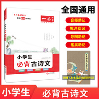 一本小学生必背古诗文全一册 小学生必背古诗词文言文古诗词解读课内外古诗词文言文拓展训练音频思维导图 开心教育