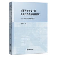 新形势下领导干部思想政治教育创新研究--以反对特权思想为视角