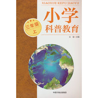 小学科普教育（三年级上）