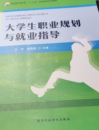 大学生职业规划与就业指导