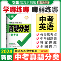 万唯中考 中考精选1000题真题分类英语