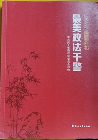 2018美丽河北：最美政法干警