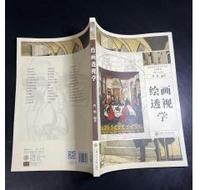 绘画透视学