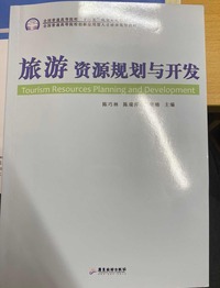 旅游资源规划与开发