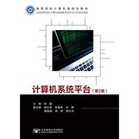 计算机系统平台(第2版)