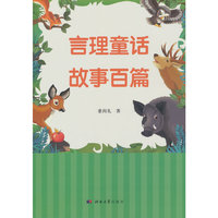 言理童话  故事百篇