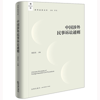 中国涉外民事诉讼通则