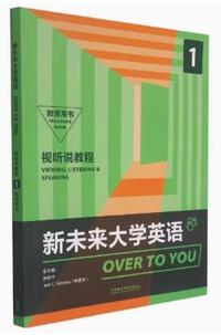 新未来大学英语视听说教程1教师用书