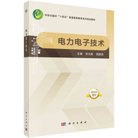 电力电子技术 9787030765468宋文胜科学出版社