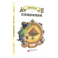海猫的旅程·3.贝壳岛的奇怪族规