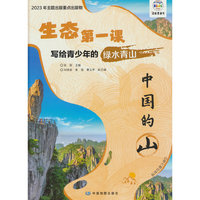 生态第一课 写给青少年的绿水青山 中国的山