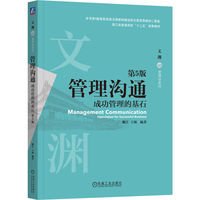 管理沟通:成功管理的基石 第5版   魏江 王颂