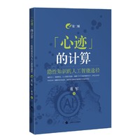 “心迹”的计算——隐性知识的人工智能途径(第二版)