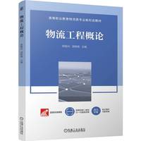 物流工程概论   陈赋光 颉栋栋