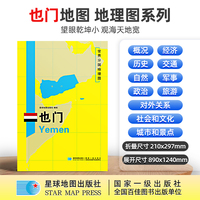 也门地图1.25*0.9米世界分国地理图折叠套封