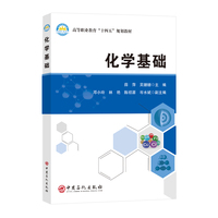 化学基础 高等职业教育“十四五”规划教材