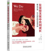 在亲密关系中共同成长：解决冲突、长久相处的共读手册 [美] 斯坦·塔特金（Stan Tatkin）