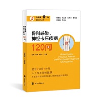 骨科感染、神经卡压疾病120问