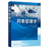 药事管理学（刘佐仁）