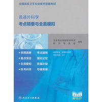 全国高级卫生专业技术资格考试普通外科学考点精要与全真模拟