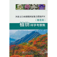 河南太行山猕猴国家级自然保护区<博爱段>植物科学考察集(精)