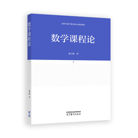 数学课程论