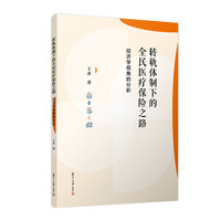 转轨体制下的全民医疗保险之路：经济学视角的分析