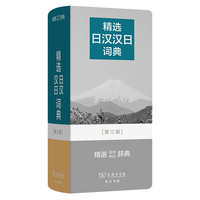 精选日汉汉日词典(第三版)