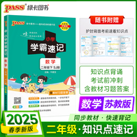 2025春季新版小学学霸速记数学二年级下册苏教SJ版同步教材知识点速查题型公式考前便携工具书