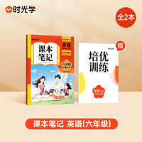 【时光学】2025春新版课本笔记六年级下册英语课堂笔记人教部编预复习小学随堂课本讲解黄冈学霸状元笔记英语全套教材全解预习笔记资料