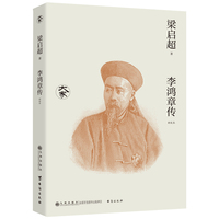 李鸿章传（新校本）/大家丛书