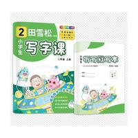 田雪松-小学生写字课.语文同步字帖（2年级上册）