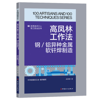 高凤林工作法 : 钢/铝异种金属软钎焊制造