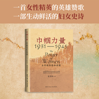巾帼力量：女性精英群体探微（1931-1945）（国家社科基金青年项目，一首女性精英的英雄赞歌，一部生动鲜活的妇女史诗！）