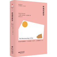 疼痛现象学 | 香江哲学丛书