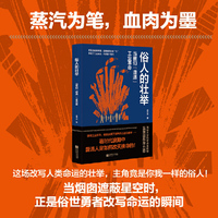 俗人的壮举：当我们“遭遇”工业革命 AI革命会是下一次工业革命吗？我们会不会被AI淘汰？ 进步的巨轮甩掉了哪些人，又有哪些人乘风而上，实现逆袭？ 每天疯狂内卷，但是不懂世界运行规律，只会寸步难行。