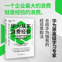 华为从不浪费经验：让知识资产变现为可持续竞争力（华为原高级学习专家总结华为30余年案例经验）