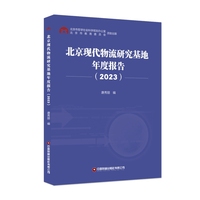 北京现代物流研究基地年度报告（2023）
