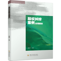 股权纠纷案例应用解析 公司治理 邢振荣 四川大学出版社