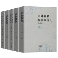 中外著名科学家传记（典藏版）