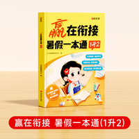 【时光学】赢在衔接 暑假一本通(1升2)