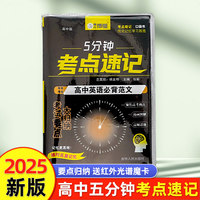 高中英语必背范文 5分钟考点速记知识手册口袋书小黑书