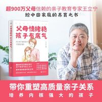 父母情绪稳，孩子有底气 : 唤醒孩子的自驱内核