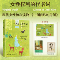 一间自己的房间（精装）伍尔夫激发女性内心觉醒的经典之作！一个人能使自己成为自己，比什么都重要。李银河鼓舞推荐！