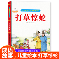 成语故事书-打草惊蛇 小学生一二三年级课外阅读