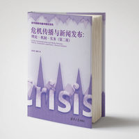 危机传播与新闻发布：理论·机制·实务（第二版）